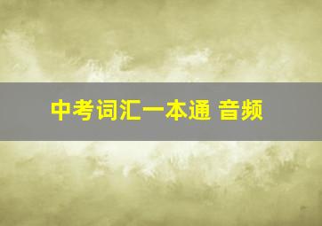 中考词汇一本通 音频